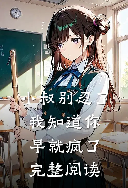 小叔别忍了，我知道你早就疯了完整阅读