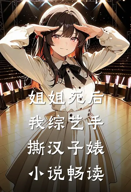 姐姐死后，我综艺手撕汉子婊小说畅读
