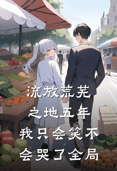 流放荒芜之地五年，我只会笑不会哭了全局
