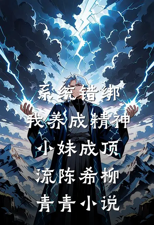 系统错绑，我养成精神小妹成顶流陈希柳青青小说