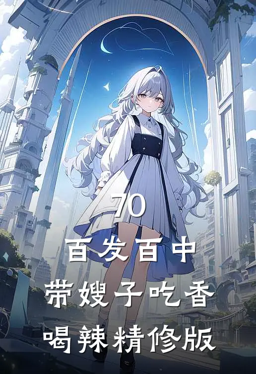 70：百发百中，带嫂子吃香喝辣精修版