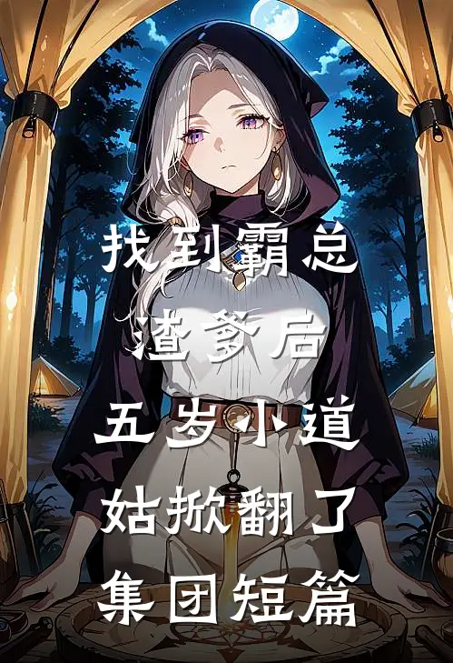 找到霸总渣爹后，五岁小道姑掀翻了集团短篇