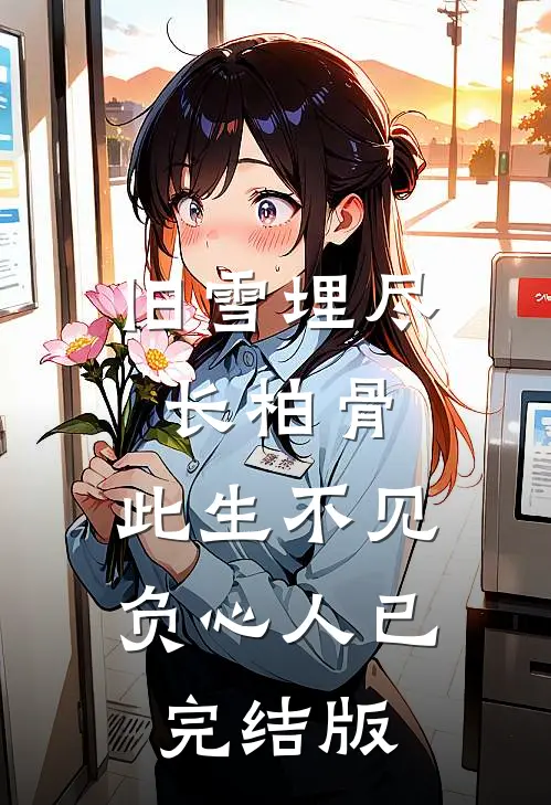 旧雪埋尽长柏骨，此生不见负心人已完结版