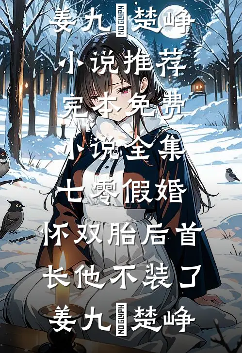 七零假婚：怀双胎后首长他不装了(姜九晞楚峥)小说推荐完本_免费小说全集七零假婚：怀双胎后首长他不装了(姜九晞楚峥)
