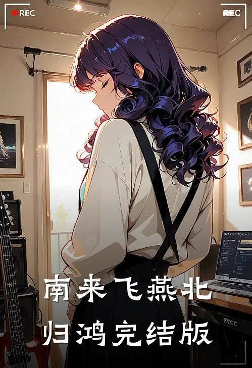 南来飞燕北归鸿完结版