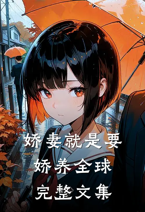 娇妻就是要娇养全球完整文集