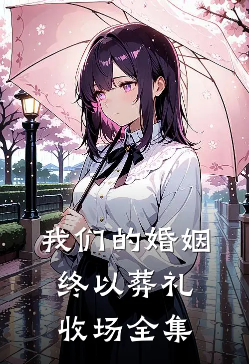 我们的婚姻，终以葬礼收场全集