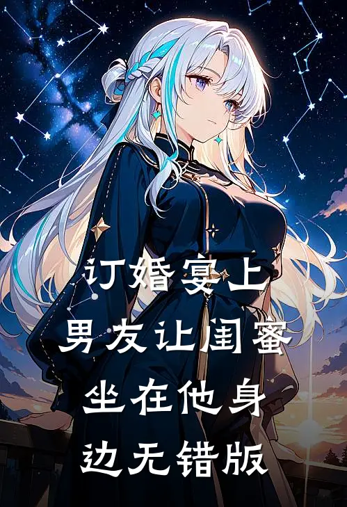 订婚宴上，男友让闺蜜坐在他身边无错版