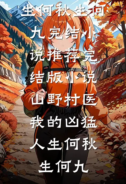 山野村医：我的凶猛人生(何秋生何九)完结小说推荐_完结版小说山野村医：我的凶猛人生(何秋生何九)