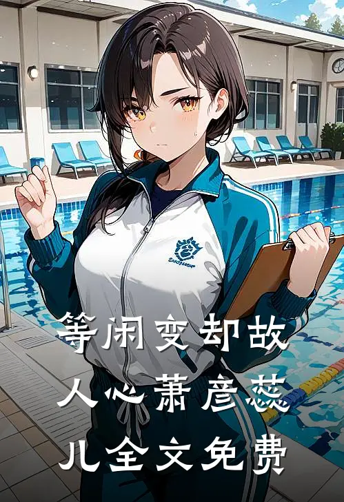 等闲变却故人心萧彦蕊儿全文免费