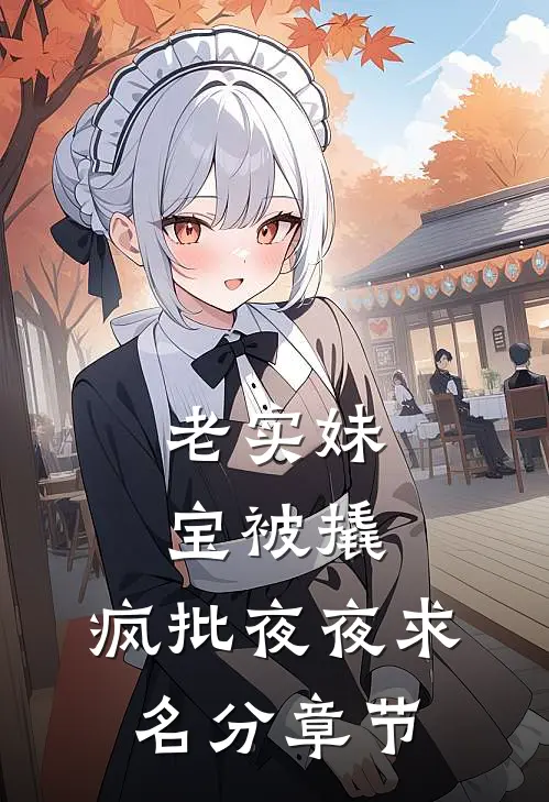 老实妹宝被撬，疯批夜夜求名分章节