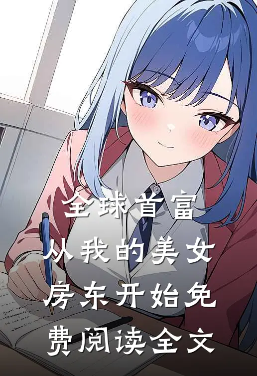 全球首富，从我的美女房东开始免费阅读全文