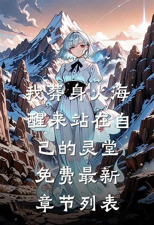 我葬身火海，醒来站在自己的灵堂免费最新章节列表