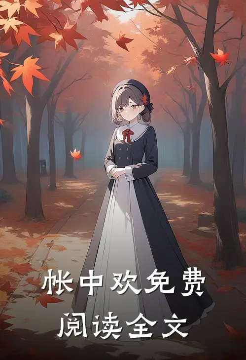 帐中欢免费阅读全文