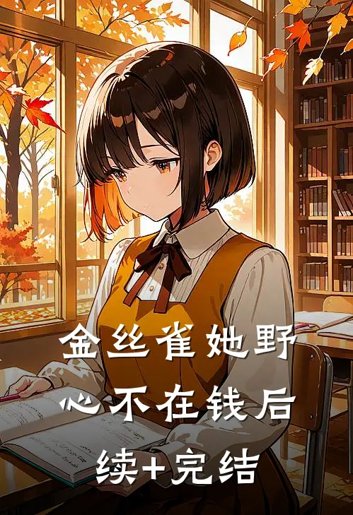 金丝雀她野心不在钱后续+完结