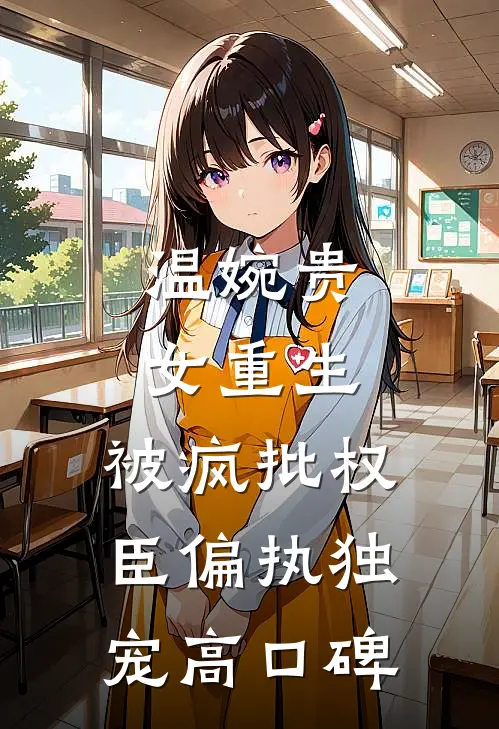 温婉贵女重生，被疯批权臣偏执独宠高口碑