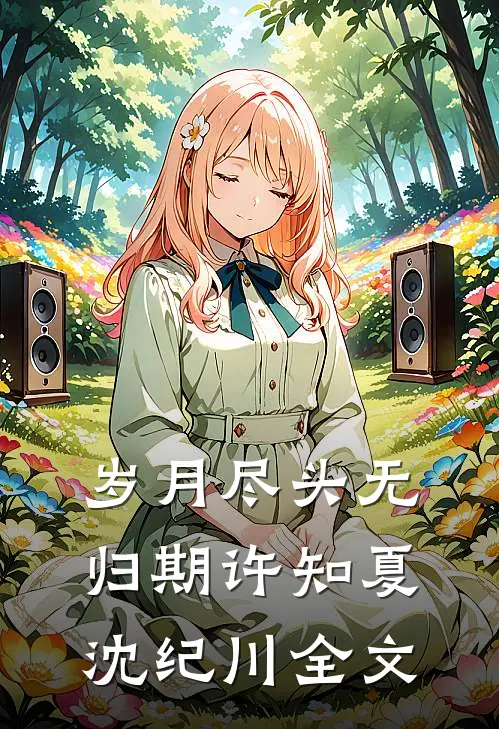 岁月尽头无归期许知夏沈纪川全文