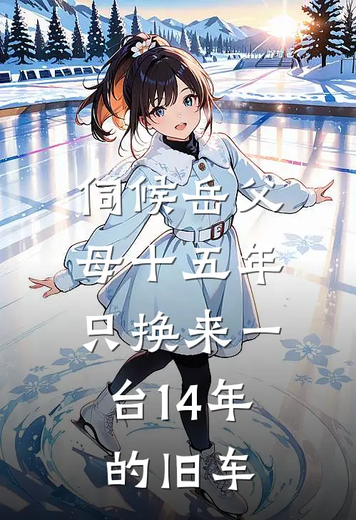 伺候岳父母十五年，只换来一台14年的旧车