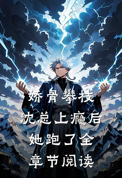 娇骨攀枝，沈总上瘾后她跑了全章节阅读