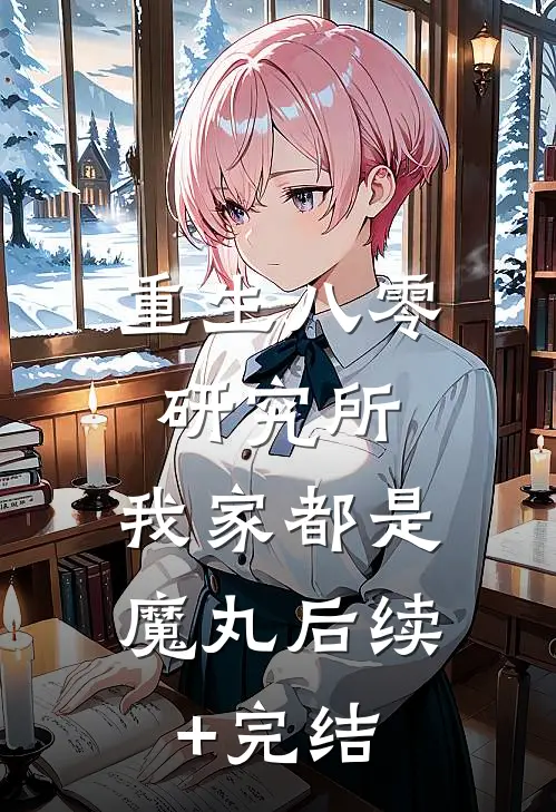 重生八零研究所：我家都是魔丸后续+完结