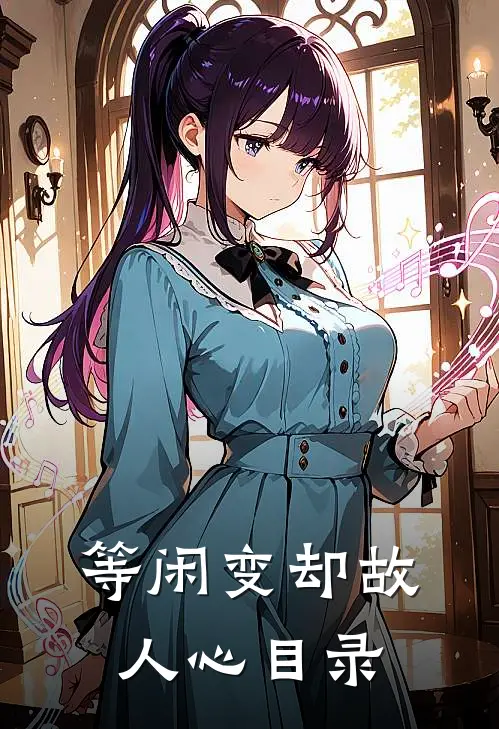 等闲变却故人心目录