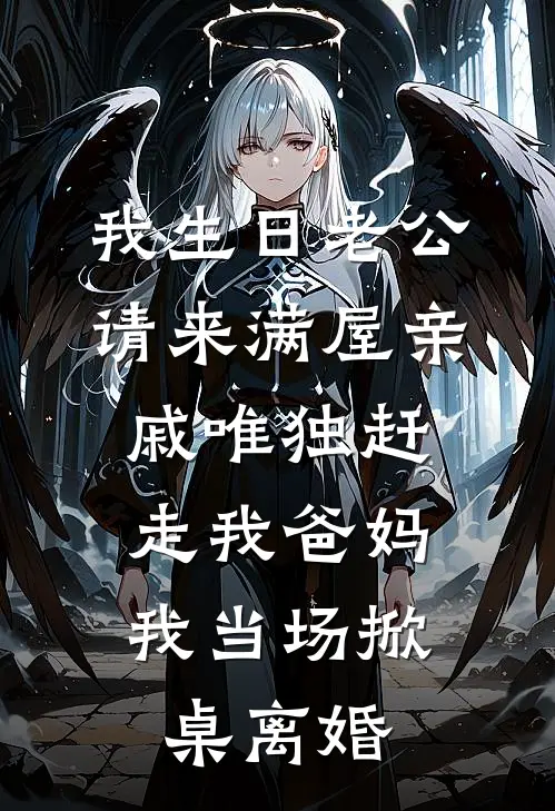 我生日老公请来满屋亲戚唯独赶走我爸妈，我当场掀桌离婚