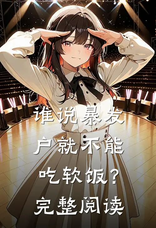 谁说暴发户就不能吃软饭？完整阅读