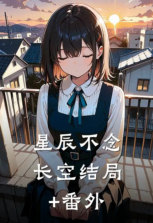 星辰不念长空结局+番外