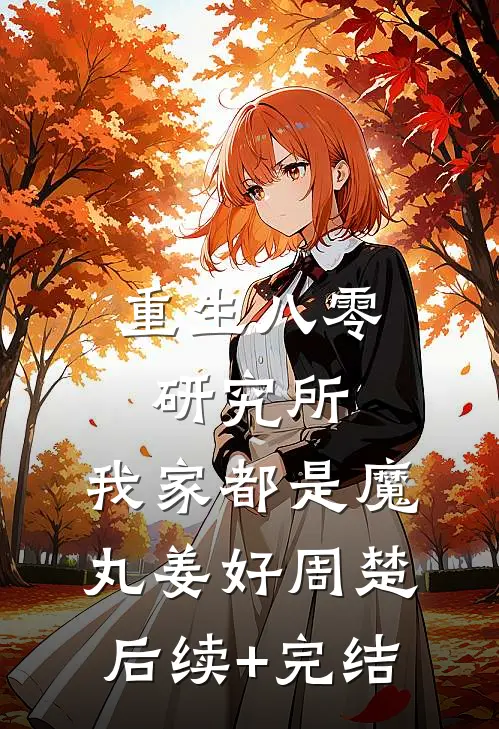 重生八零研究所：我家都是魔丸姜好周楚后续+完结