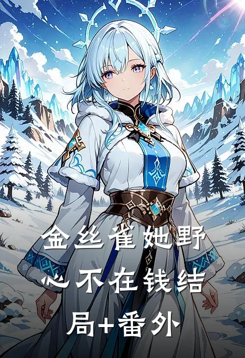 金丝雀她野心不在钱结局+番外