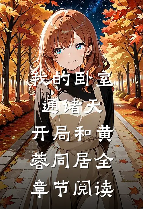 我的卧室通诸天：开局和黄蓉同居全章节阅读