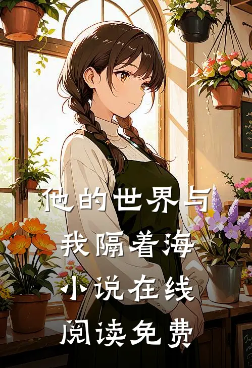 他的世界与我隔着海小说在线阅读免费