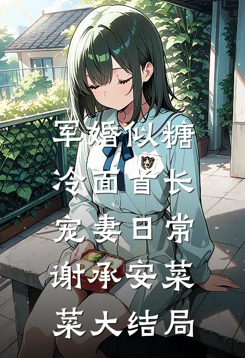 军婚似糖，冷面首长宠妻日常谢承安菜菜大结局