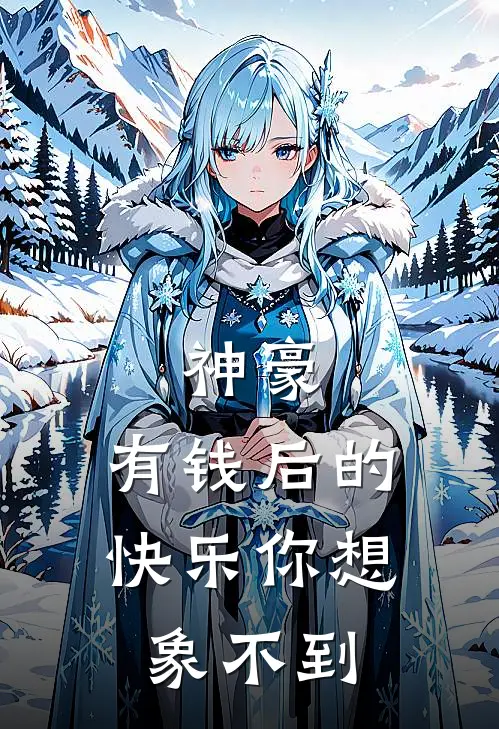 神豪：有钱后的快乐你想象不到