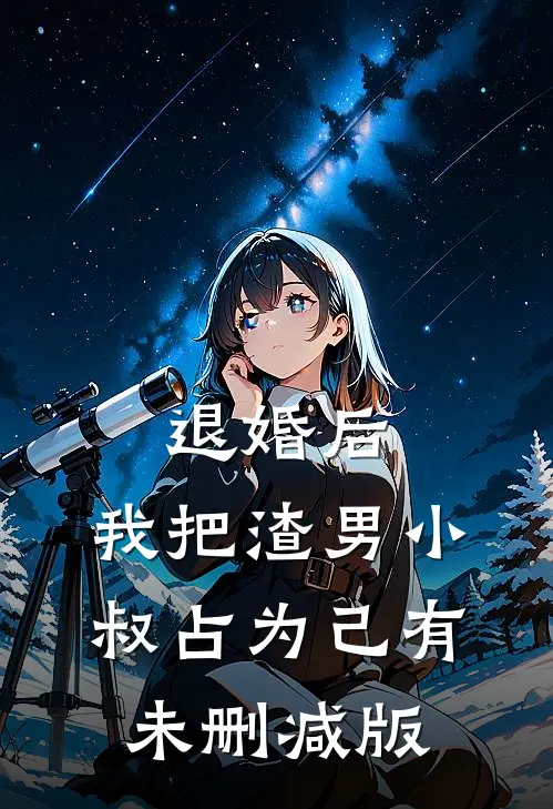 退婚后，我把渣男小叔占为己有未删减版