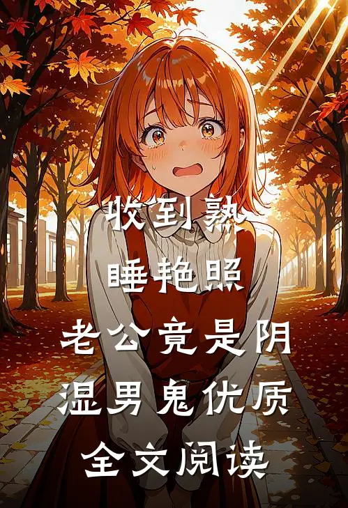 收到熟睡艳照，老公竟是阴湿男鬼优质全文阅读