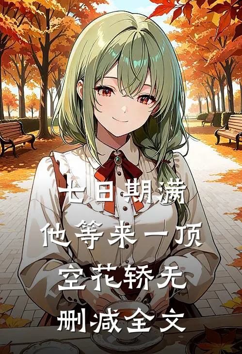 七日期满，他等来一顶空花轿无删减全文