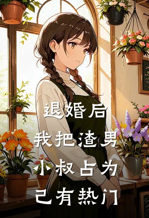 退婚后，我把渣男小叔占为己有热门