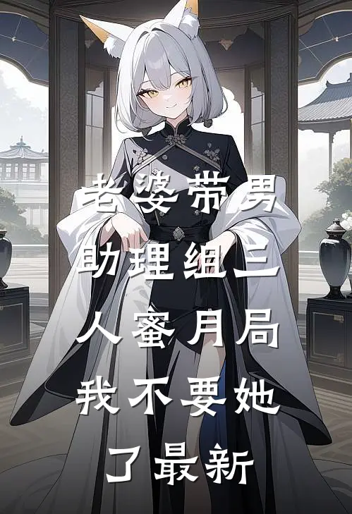 老婆带男助理组三人蜜月局，我不要她了最新
