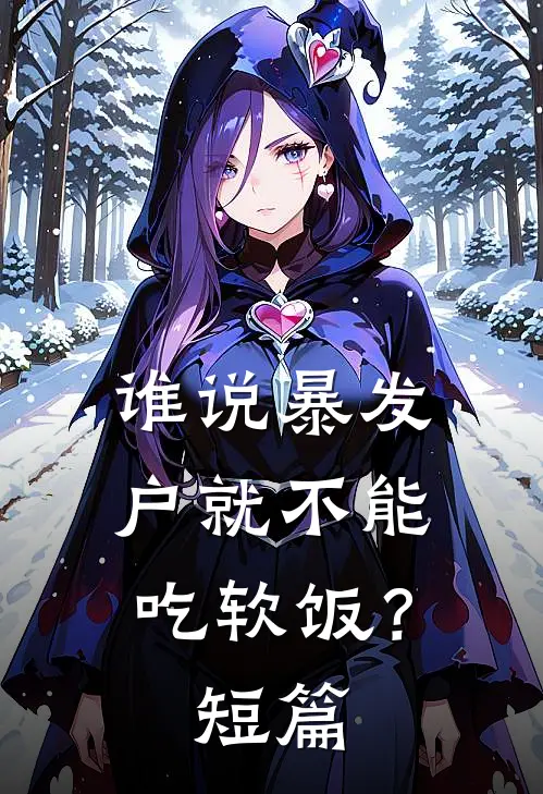 谁说暴发户就不能吃软饭？短篇