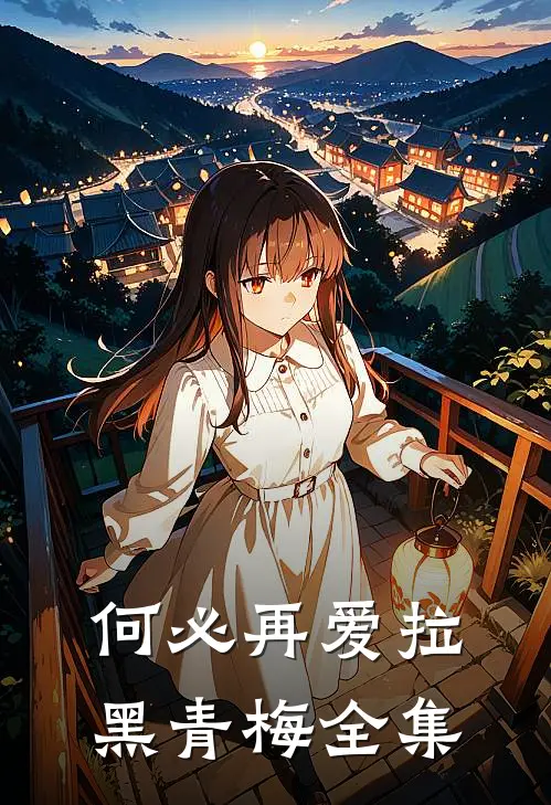 何必再爱拉黑青梅全集