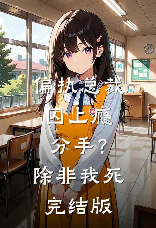 偏执总裁囚上瘾：分手？除非我死完结版