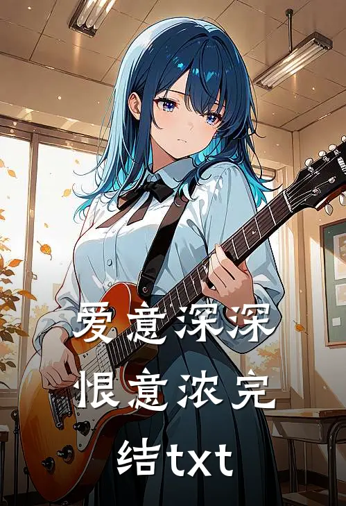 爱意深深恨意浓完结txt