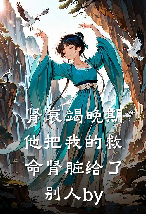 肾衰竭晚期，他把我的救命肾脏给了别人by