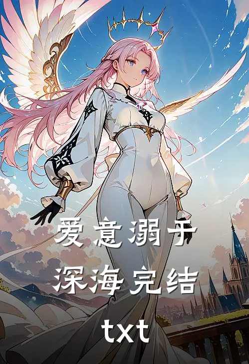 爱意溺于深海完结txt