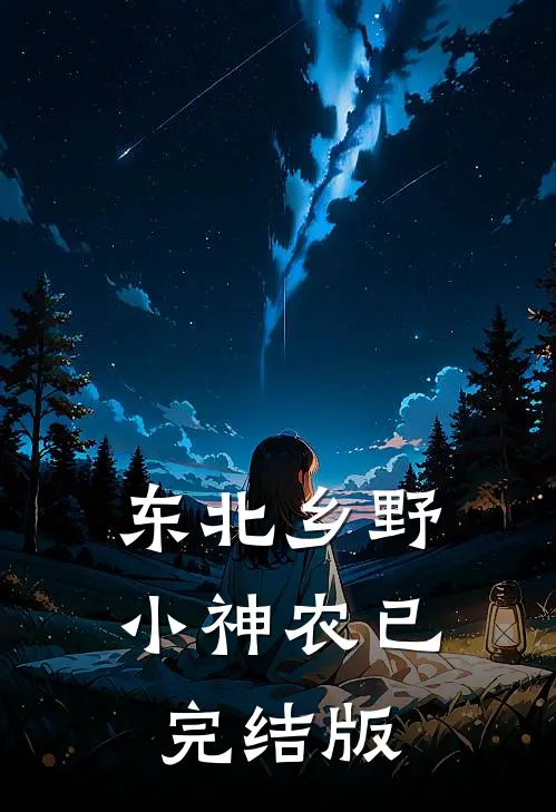东北乡野小神农已完结版