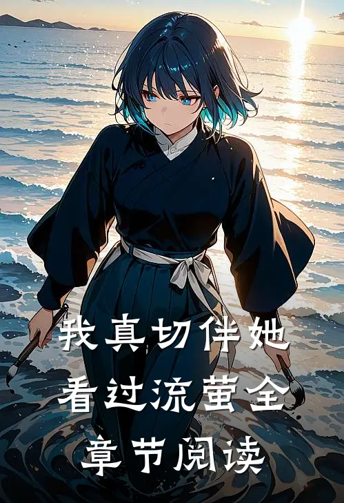 我真切伴她看过流萤全章节阅读