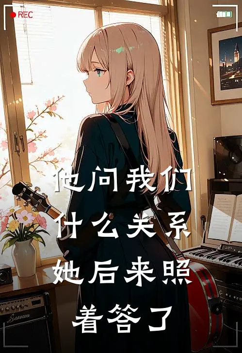 他问我们关系,她后来照着答了一个问题