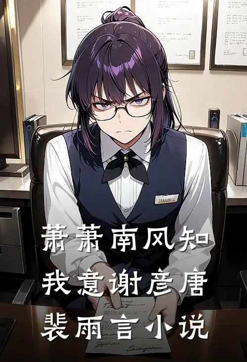 萧萧南风知我意谢彦唐裴雨言小说