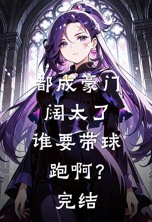 都成豪门阔太了，谁要带球跑啊？完结